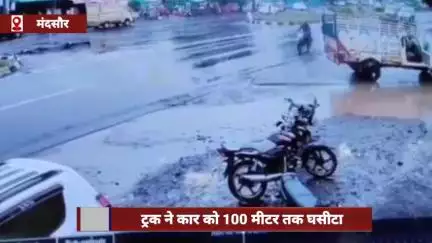 मंदसौर: ट्रक ने कार को 100 मीटर तक घसीटा, लेन बदलते समय हुआ हादसा