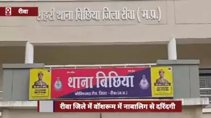 रीवा जिले में वॉशरूम में नाबालिग से दरिंदगी, आरोपी पुलिस द्वारा गिरफ्तार