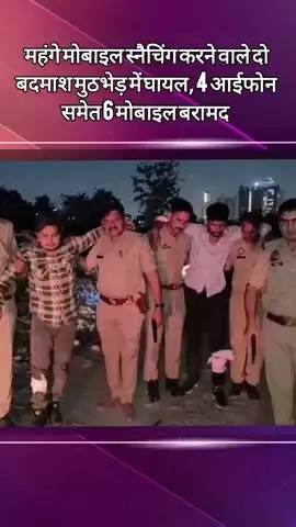 दादरी: सेक्टर 39 में महंगे मोबाइल स्नैचिंग करने वाले दो बदमाश मुठभेड़ में घायल, 4 आईफोन समेत 6 मोबाइल बरामद