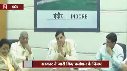 मध्यप्रदेश सरकार ने प्रमोशन के नियम जारी किए, हर डीपीसी में आरक्षित वर्ग का अफसर होगा