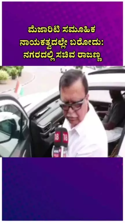 ಬೆಂಗಳೂರು ಉತ್ತರ: ಮೆಜಾರಿಟಿ ಸಾಮೂಹಿಕ ನಾಯಕತ್ವದಲ್ಲೇ ಬರೋದು: ನಗರದಲ್ಲಿ ಸಚಿವ ರಾಜಣ್ಣ