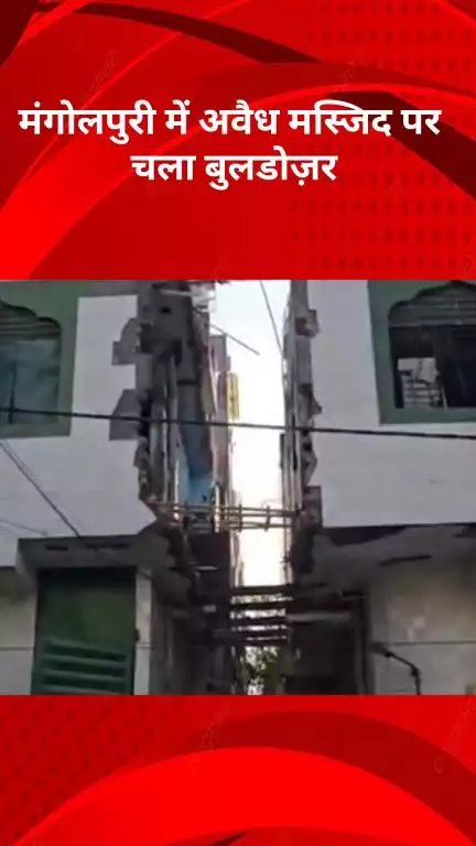 रोहिणी: मंगोलपुरी में अवैध मस्जिद पर चला बुलडोज़र, गली अतिक्रमण से हुई मुक्त