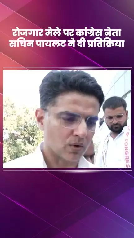 साकेत: तालकटोरा स्टेडियम में युवा कांग्रेस के रोजगार मेले पर सचिन पायलट ने दी प्रतिक्रिया