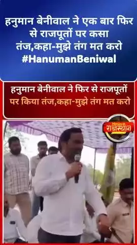 हनुमान बेनीवाल ने एक बार फिर से राजपूतों पर कसा तंज,कहा-मुझे तंग मत करो #HanumanBeniwal
#RajputPolitics #RajasthanNews