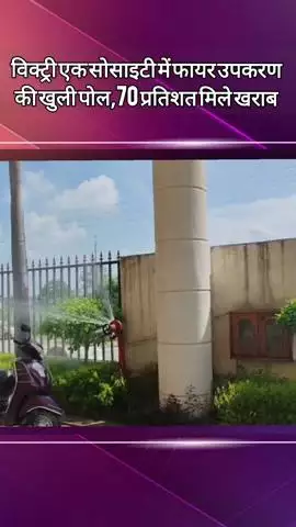 दादरी: ग्रेटर नोएडा वेस्ट की विक्ट्री एक सोसाइटी में फायर उपकरणों की खुली पोल, 70 प्रतिशत मिले खराब