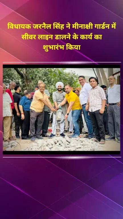 राजौरी गार्डन: विधायक जरनैल सिंह ने मीनाक्षी गार्डन में सीवर लाइन डालने के कार्य का शुभारंभ किया