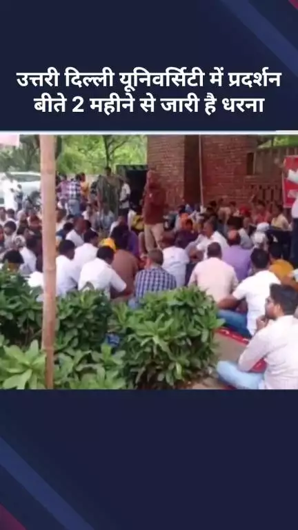 अलीपुर: उत्तरी दिल्ली यूनिवर्सिटी में बीते 2 महीने से प्रदर्शन जारी