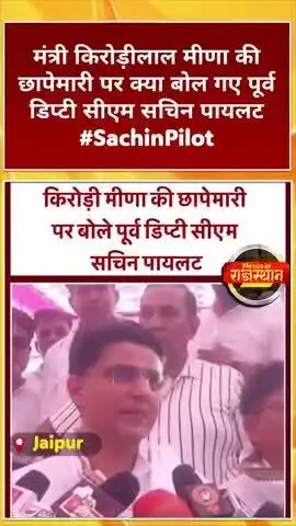 मंत्री किरोड़ीलाल मीणा की छापेमारी पर क्या बोलगए पूर्व डिप्टी सीएम सचिन पायलट #SachinPilot #SachinPilotNews #KiroriLalM
