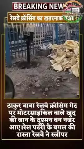शुगरमिल वायपास ठाकुरबाबा रेलवे क्रॉसिंग गेट पर मोटरसाइकिल बालो की रेलवे ने सीमेंट के स्लीपर डालकर रास्ता बंद की।नही माने