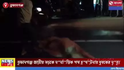 তুফানগঞ্জ জাতীয় সড়কে ম*র্মা*ন্তিক পথ দুর্ঘটনায় প্রা*ণ হা*রা*লো স্থানীয় এক যুবক।