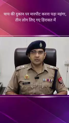 सुशांत गोल्फ सिटी क्षेत्र में चाय की दुकान पर हुई मारपीट के मामले में पुलिस ने तीन लोगों को हिरासत में लिया