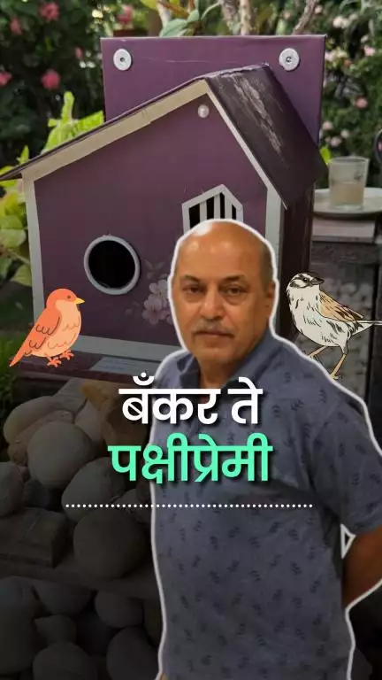 बँकर ते पक्षीप्रेमी: The Birdman of Nagpur | Ashok Tewani | Senior Citizen | Sparrow | Shelter for Birds | Nagpur