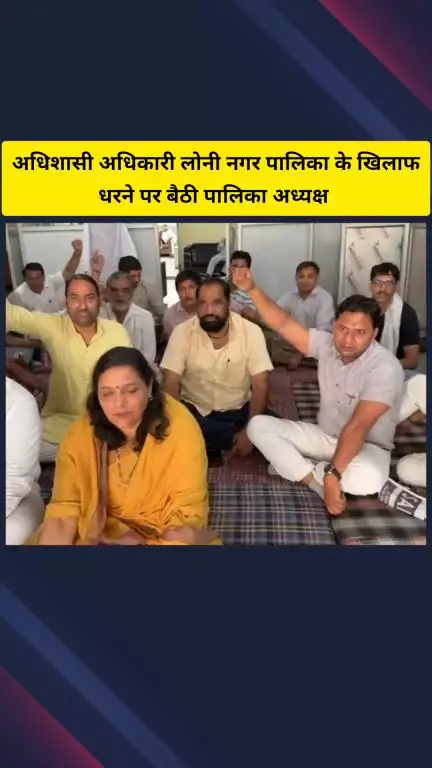 गाज़ियाबाद: नगर पालिका अध्यक्ष ने अधिशासी अधिकारी लोनी नगर पालिका के खिलाफ धरने पर बैठकर लगाए आरोप