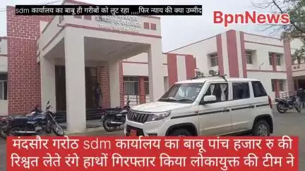 लोकायुक्त की कारवाही मंदसौर जिले के गरोठ में