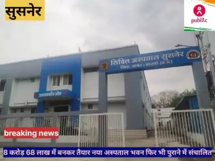 8 करोड़ 68 लाख में नया अस्पताल भवन बनकर तैयार फिर भी जर्जर भवन में संचालित बारिश के समय टपकता है पानी