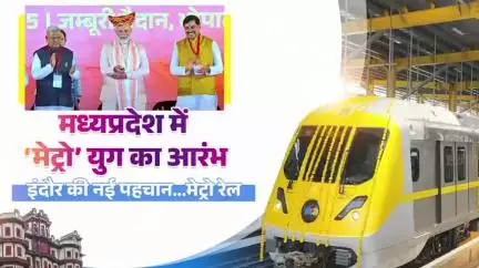 मध्यप्रदेश में ‘मेट्रो’ युग का आरंभ
इंदौर की नई पहचान...मेट्रो रेल