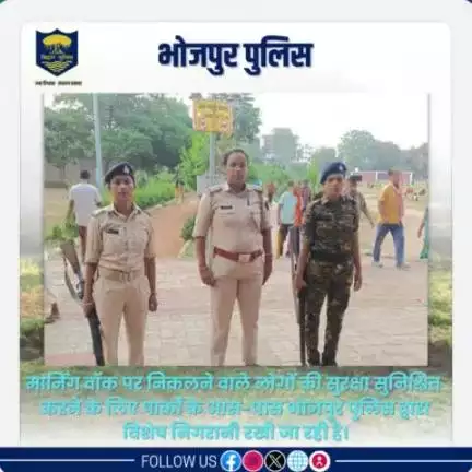 #मार्निंग_वाॅक पर निकलने वाले लोगों की सुरक्षा सुनिश्चित करने के लिए पार्कों के आस-पास #भोजपुर_पुलिस द्वारा विशेष निगरानी रखी जा रही है।

"भोजपुर पुलिस आपकी सेवा में सदैव तत्पर"