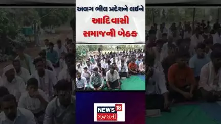 Surat News : અલગ ભીલ પ્રદેશને લઈને આદિવાસી સમાજની બેઠક | Gujarati News | News18 #shorts