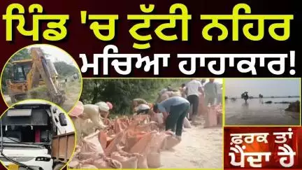 Farak Tan Painda Hai | ਪਿੰਡ 'ਚ ਟੁੱਟੀ ਨਹਿਰ, ਮਚਿਆ ਹਾਹਾਕਾਰ! | Canal Breach | Abohar News | News18