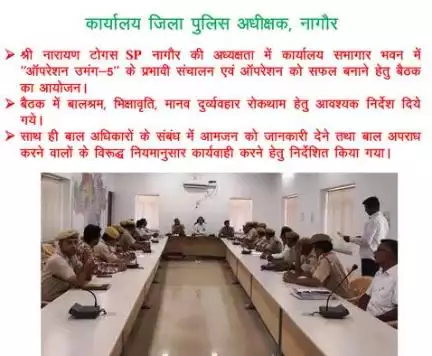 #SP office Nagaur :- श्री नारायण टोगस SP नागौर द्वारा कार्यालय सभागार भवन में ‘‘ऑपरेशन उमंग-5‘‘ के प्रभावी संचालन एवं ऑपरेशन को सफल बनाने हेतु बैठक ली गई।