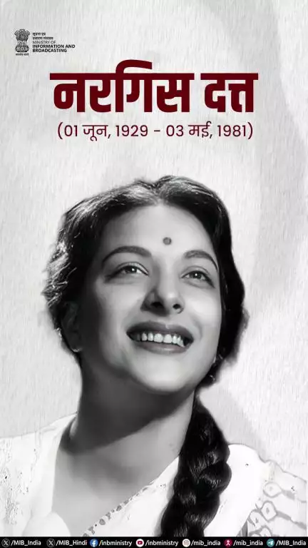 भारतीय सिनेमा की उत्कृष्ट अभिनेत्रियों में से एक नरगिस दत्त को उनकी जयंती पर नमन!