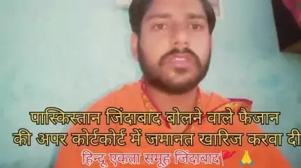 हसनगढ़ ,जलेसर का पाकिस्तान जिंदाबाद बोलने वाले फैजान की जिला जज के यहां से भी जमानत निरस्त करवा दी गई हे। अब  हिन्दू एकता समूह का हाईकोर्ट में सामना करने को तैयार रहना सुप्रीम कोर्ट तक भगाएंगे. Advo. राजवीर सिंह,प्रवेश कुमार बोटा भाई, आदित