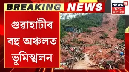 Landslide In Guwahati | প্ৰবল বৰষুণৰ ফলত গুৱাহাটীৰ বহু ঠাইত হৈছে ভূমিস্খলন |  হতাহত হৈছে বহু লোক |