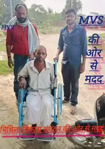 मिथिला विकास संगठन की ओर से गरीब लाचार दिव्यांग और वृद्ध लोगों को मदद किया गया जिसमें ट्राई साइकिल, कमोड वितरण किया