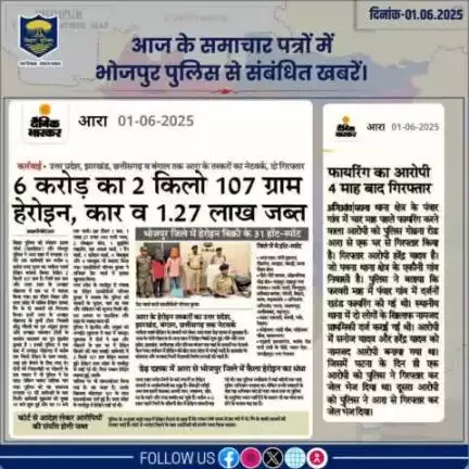 आज के समाचार पत्रों में प्रकाशित #भोजपुर_पुलिस से संबंधित कुछ ख़बरें।
"भोजपुर पुलिस सदैव आपकी सेवा में तत्पर"