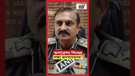 'অপারেশন শিল্ডের লক্ষ্য জনসচেতনতা' বললেন BSF এর  DIG  | N18S | #shorts