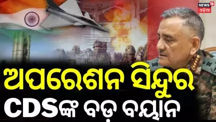 ଅପରେସନ ସିନ୍ଦୂରକୁ ନେଇ ବଡ଼ ଖବର | ICDS Gen. Anil Chauhan Shares Details of Op Sindoor | Odia News