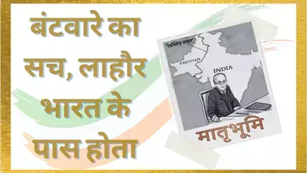How Punjab was Divided | भारत के हाथ में आते-आते कैसे छिटका लाहौर | Radcliffe Line | Matrubhoomi
