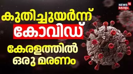 Covid 19 India  | കുതിച്ചുയർന്ന് കോവിഡ്; കേരളത്തിൽ ഒരു മരണം | Covid Cases LIVE |Covid Kerala