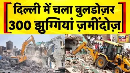 Buldozer Action in Delhi : दिल्ली की अवैध झुग्गियां बुलडोज़र के नीचे | Illegal Encroachment