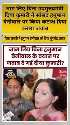 नाम लिए बिना उपमुख्यमंत्री दिया कुमारी ने सांसद हनुमान बेनीवाल पर किया कटाक्ष दिया  जवाब #diyakumari #hanumanbeniwa