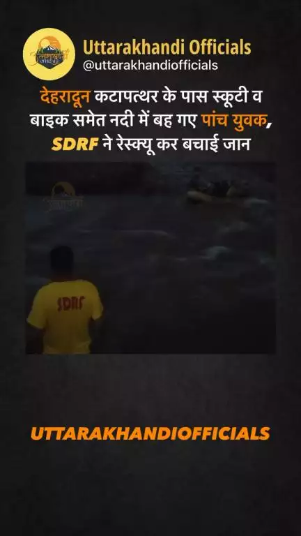 जनपद देहरादून: कटापत्थर के पास स्कूटी व बाइक समेत नदी में बह गए पांच युवक, SDRF ने रेस्क्यू कर बचाई जान*