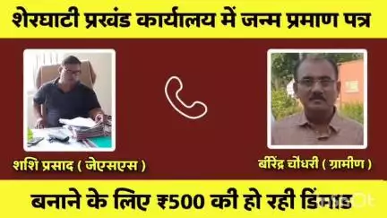 शेरघाटी: शेरघाटी में जन्म प्रमाण पत्र के लिए ₹500 की मांग! ऑडियो वायरल