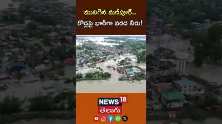 Manipur Floods | Heavy Rains In Manipur | మునిగిన మణిపూర్.. | Weather Report | N18S