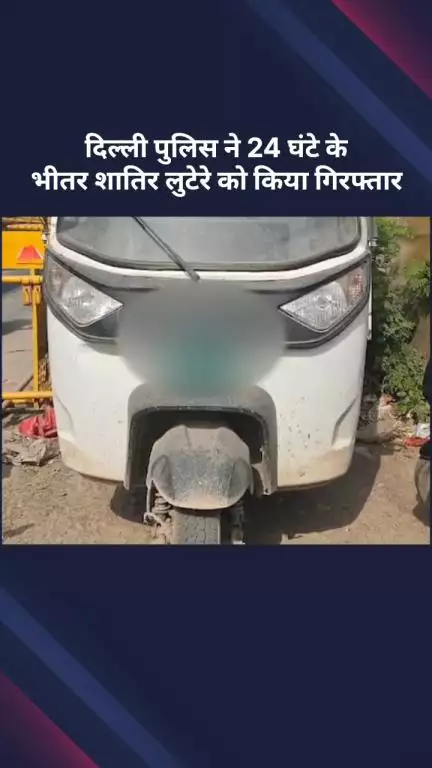 सरस्वती विहार: 24 घंटे के भीतर शातिर लुटेरा गिरफ्तार