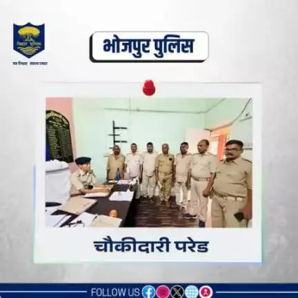 पुलिस अधीक्षक महोदय, भोजपुर के निर्देशानुसार भोजपुर जिले के विभिन्न थाना में आज चौकीदारी परेड आयोजित किया गया। 

परेड पर उपस्थित सभी चौकीदारों को क्षेत्र में होने वाले अपराध पर निगरानी रखने हेतू आवश्यक दिशा-निर्देश दिये..