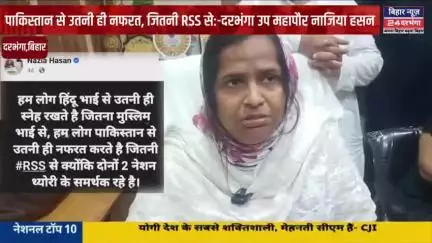 दरभंगा उप महापौर नाजिया हसन एक बार फिर विवादों में#biharnews24darbhanga