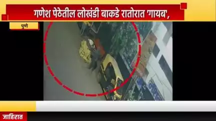 पुणे शहर: गणेश पेठेतील लोखंडी बाकडे रातोरात 'गायब', घटनेचा प्रकार सिसिटीव्हीत कैद
