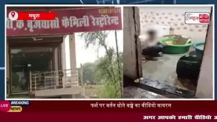 Mathura News: होटल के शाैचालय में किशोर साफ़ रहा था बर्तन, वीडियो वायरल; संचालक गिरफ्तार
#Mathura #News #होटल #शाैचालय