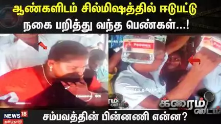 ஆண்களிடம் சில்மிஷத்தில் ஈடுபட்டு நகை பறித்து வந்த பெண்கள் | Crime Time | Krishnagiri