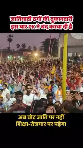इस बार के चुनाव में तुम सब ठगों की दुकानदारी बंद होनी तय है।
#viral #trending #PrashantKishor #JanSuraaj