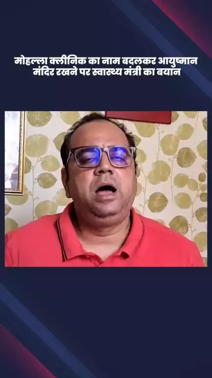 हौज खास: मोहल्ला क्लीनिक का नाम आयुष्मान मंदिर करने पर स्वास्थ्य मंत्री पंकज कुमार सिंह ने दी प्रतिक्रिया