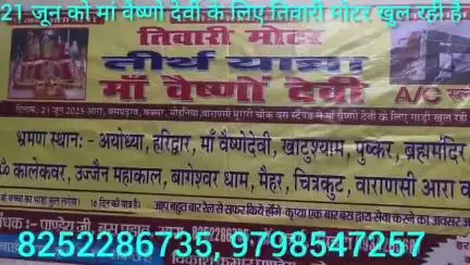 आरा: 21 जून को आरा से मां वैष्णो देवी तीर्थ यात्रा के लिए तिवारी मोटर AC बस खुल रही है