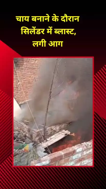 सीलमपुर: न्यू सीलमपुर में चाय बनाते समय सिलेंडर में हुआ धमाका, लगी आग