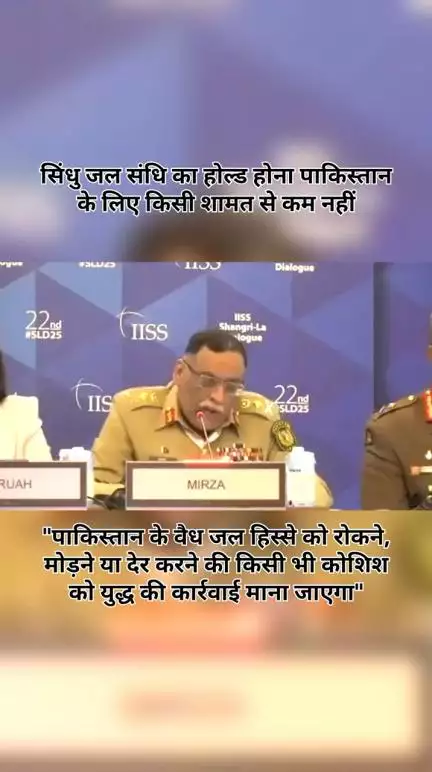 अब #चेयरमैन जॉइंट चीफ्स ऑफ स्टाफ #कमेटी, #जनरल मिर्ज़ा की #धमकी सुनिए-

#पाकिस्तान के वैध जल #हिस्से को #रोकने, #मोड़ने या #देर करने की किसी भी #कोशिश को