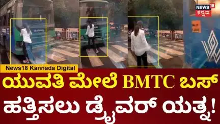 BMTC Bus Attempts to Run Over Girl in Bengaluru | ಯುವತಿ ಮೇಲೆ ಬಸ್ ಹತ್ತಿಸಲು ಯತ್ನಿಸಿದ್ಯಾಕೆ ಡ್ರೈವರ್?